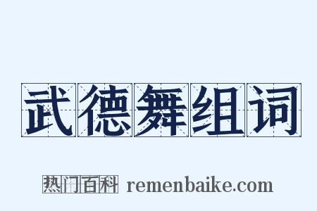 武德舞组词是什么意思的图片